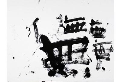 Hiroshi Wada, Innocence_01, Japanese Calligraphy on Paper, 35.5'' x 47.5''