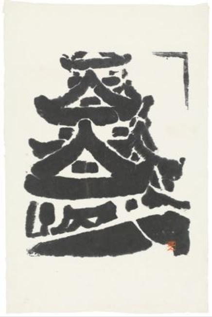 Kōsaka Gajin (1887–1953) Japanese Castle Tower, 1952, woodcut, The Howard and Caroline Porter Collection, 1990.106 