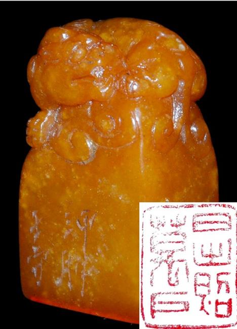 Signature stone of Wang Shou, Ming scholar and artist.  Lot 41.  Gianguan Auctions, September 9 sale.