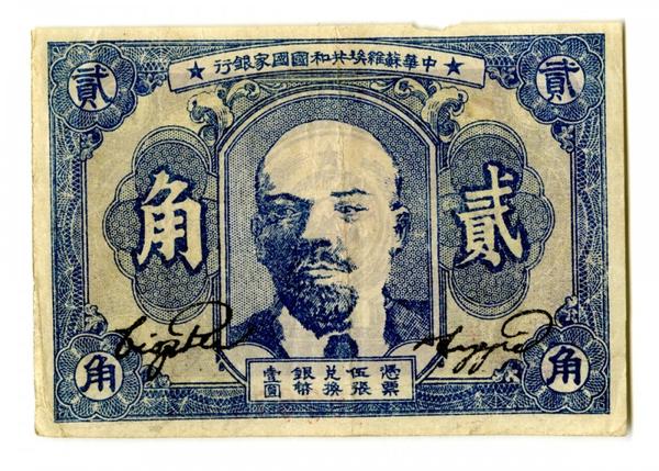 National Bank of the Soviet Republic of China, 2 Jiao, 1932.  